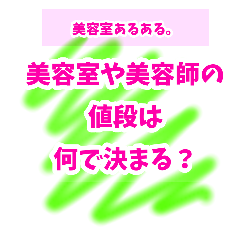 美容室や美容師の 値段は 何で決まる もう都内まで行かなくていい 千葉でおすすめな美容師 美容室